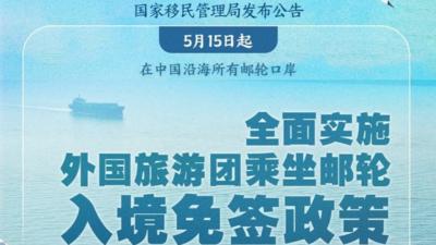 5月15日起乘坐邮轮来华的外国旅游团可免签入境