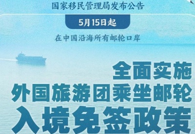 5月15日起乘坐邮轮来华的外国旅游团可免签入境