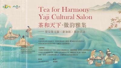 “徽韵雅集”活动在新加坡再掀“茶和天下”热潮