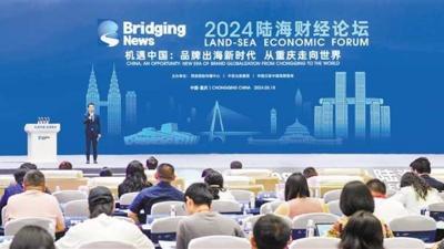 2024陆海财经论坛：探讨品牌出海新思路 助力重庆企业走向世界