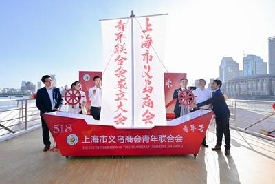 上海市义乌商会青年联合会成立 助力青年创业者拓展商贸出海机遇