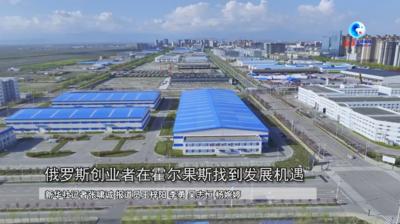 全球连线｜俄罗斯创业者在霍尔果斯找到发展机遇