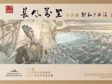 500米长卷中国画《郑和下西洋》首展落地北京