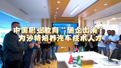 全球连线｜中国职业教育“随企出海” 为沙特培养汽车技术人才