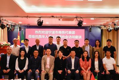 宁波商务代表团与巴西文协举行座谈会