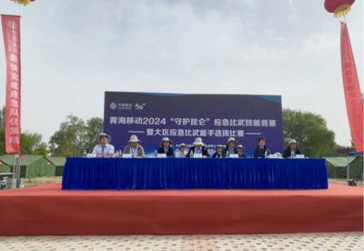 青海移动2024“守护昆仑”应急比武技能竞赛暨大区比武能手选拔比赛在海东举行