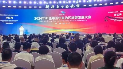 2024年新疆维吾尔自治区旅游发展大会召开