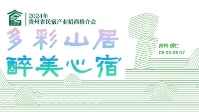 2024年贵州省民宿产业招商推介会6月5日召开