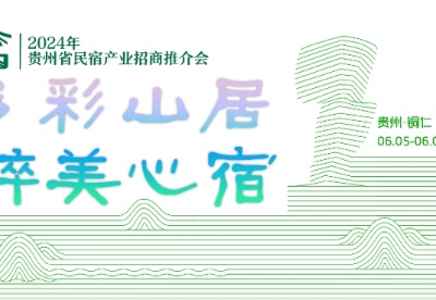 2024年贵州省民宿产业招商推介会6月5日召开