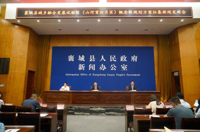河南襄城召开城乡融合发展试验区（山河首汝片区）概念性规划方案征集新闻发布会