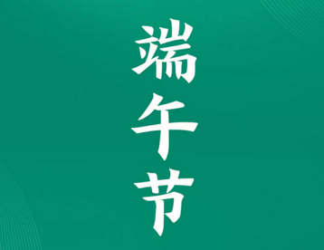 端午安康，粽叶飘香