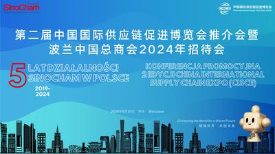 第二届中国国际供应链博览会推介会暨波兰中国总商会2024年招待会在华沙举办