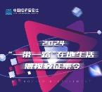2024“一带一路”在地生活微视频征集令