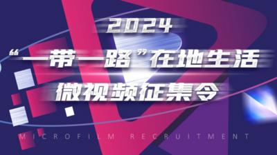 2024“一带一路”在地生活微视频征集令