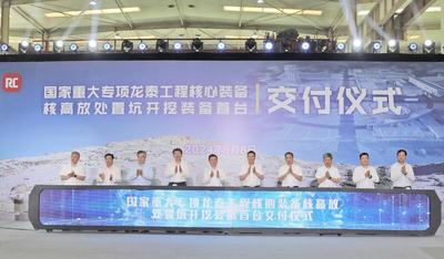 助力国家重大项目 全球首台核高放处置坑开挖最小直径装备在宜兴交付