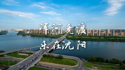 浑河竞渡 乐在沈阳