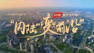 “内陆”变“前沿”——60秒看开放中部