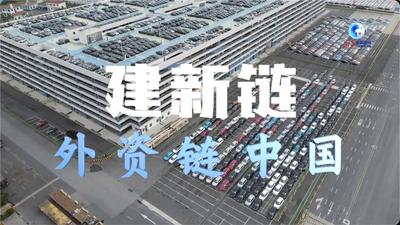 全球连线｜外资链中国：建新链