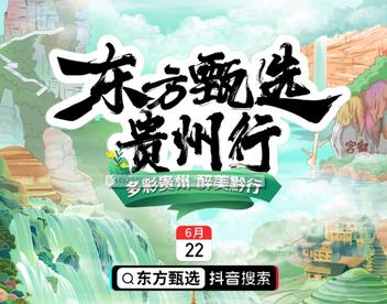 “东方甄选·贵州行”专场6月22日上线