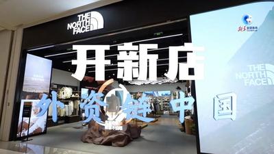 全球连线丨外资链中国：开新店