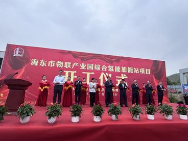 中国石化青海石油分公司：“氢”洁能源 “能”创未来——中石化氢装上阵海东物联产业园综合加能站项目开工仪式举行
