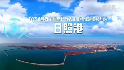 探访全球首个顺岸开放式全自动化集装箱码头——日照港