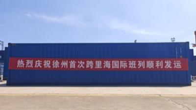 江苏徐州开行首趟跨里海国际货运班列