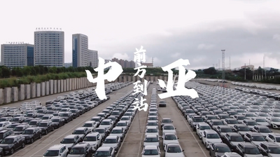 洋洋大观 | 前方到站：中亚——中欧班列助力国产汽车出海