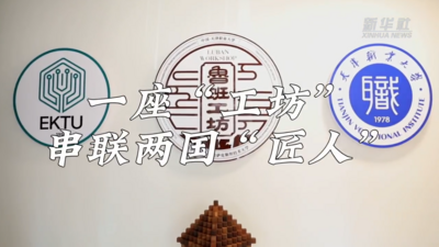 一座“工坊”串联两国“匠人”