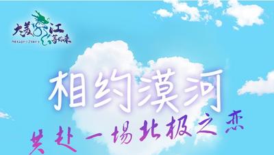 大美龙江等你来 “相约漠河——共赴北极寻爱之旅”体验官公开招募