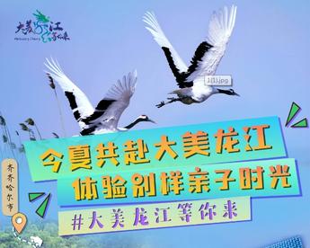 今夏共赴大美龙江，体验别样亲子时光