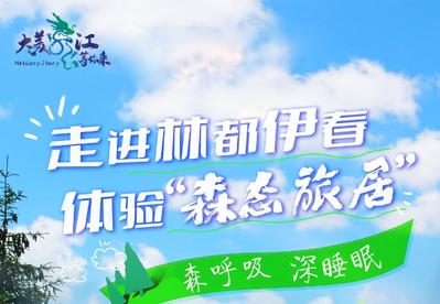 大美龙江等你来！“寻找森林里的家——伊春森林康养之旅” 体验官公开招募