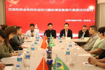 巴西中国和平统一促进会与四川国际博览集团代表团举行座谈会