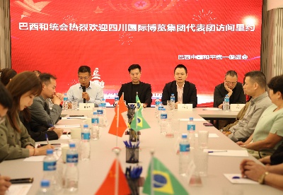巴西中国和平统一促进会与四川国际博览集团代表团举行座谈会
