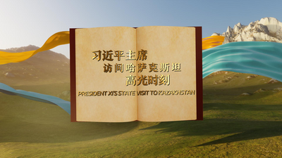 视频画报｜习近平主席访问哈萨克斯坦高光时刻