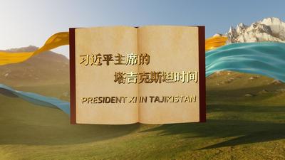 视频画报｜习近平主席的塔吉克斯坦时间