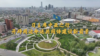 习主席中亚之行开辟周边命运共同体建设新前景