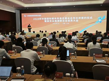 2024年服贸会合作伙伴签约暨服贸会展联大会成功举办