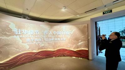 “中国企业为世界发展贡献力量的缩影”——记驻华使节“步入中国石油”