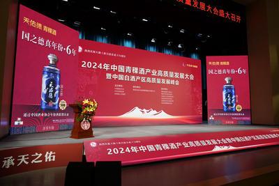 2024年中国青稞酒产业高质量发展大会暨中国白酒产区高质量发展峰会召开