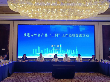 推进内外贸产品“三同”工作经验交流活动在杭州举办