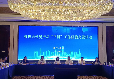 推进内外贸产品“三同”工作经验交流活动在杭州举办