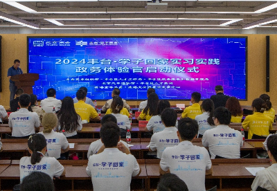 北京丰台2024“丰台·学子回家”实习实践及“青年政务体验官”活动正式启动