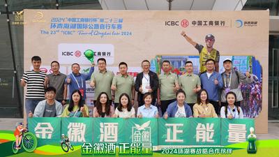 金徽酒携手2024环湖赛圆满成功