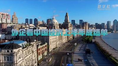 外企看中国经济上半年成绩单