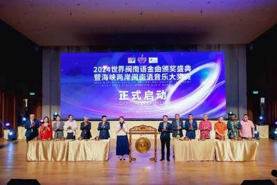 2024世界闽南语金曲盛典在马来西亚启动