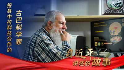 习近平讲述的故事｜投身中拉科技合作的古巴科学家