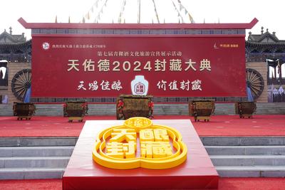 天佑德2024封藏大典：传承千年酒韵  珍藏岁月醇香