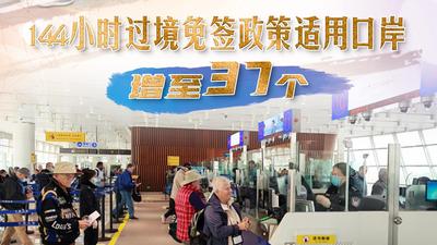 百闻不如一见｜过境免签再上新 144小时看多彩中国