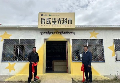 三江源银联星光超市在青海省玉树州揭幕